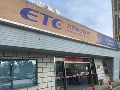 -上海ETC客户服务中心(卢浦大桥网点)
