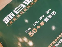 -新白鹿餐厅(城西银泰城店)