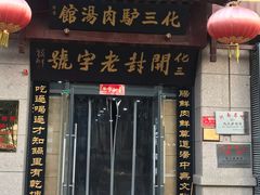 门面-化三驴肉汤(金明东街店)