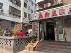 门面-宋老三苏肉羊肉汤老店