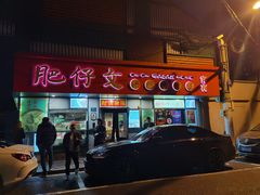 门面-肥仔文澳门猪骨煲(南京西路店)