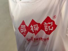 -邵福记梅菜扣肉饼(太平街口店)