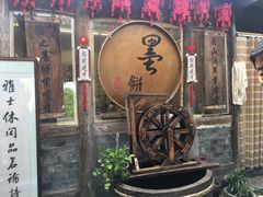 -绍兴书圣故里景区