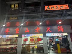 -芈重山老火锅(广州首店)
