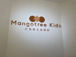 -芒果树国际儿童摄影(月亮河店)