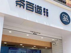 门面-茶百道(下沙宝龙二期店)