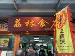 门面-荔林食店(西华路店)