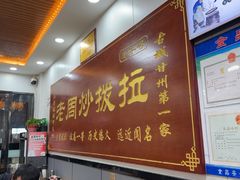 -老周炒拨拉(甘州总店)