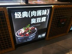 -自黑豆夫·臭豆腐夹馍(四海唐人街店)