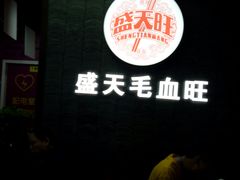 -盛天毛血旺非遗美食(观音桥店)