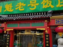 门面-白魁老号饭庄(交道口店)