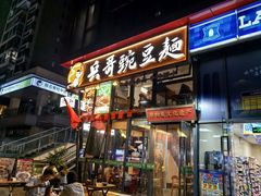 -兵哥豌豆面(雅颂居店)