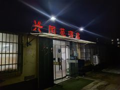 -兴国苑酒店