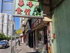 -华峰食馆(氹仔店)