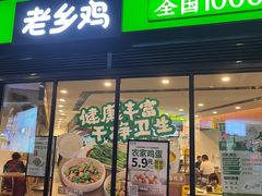 -老乡鸡(家天下生活广场店)