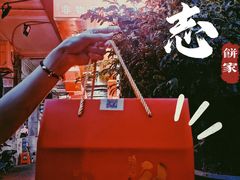 -诚志饼家·小凤饼非遗传承(中山六路店)