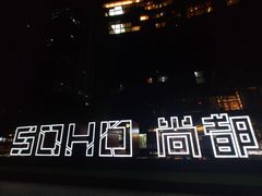 -SOHO尚都