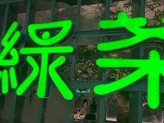 -绿茶餐厅(广州天河城店)