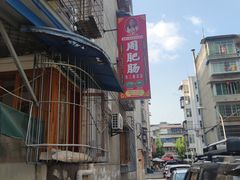 -周肥肠(江油总店)