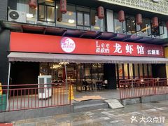 -李叔叔虾蟹大排档(青羊店)