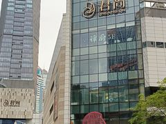 -中航城君尚购物中心