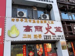 -山城正宗集安高丽火盆