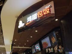 -天美汇鸡翅包饭(来福士广场店)
