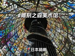 -雕刻之森美术馆