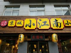 -京城小江南·北京烤鸭·江南土菜·白鱼(中关村店)