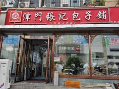 -津门张记包子铺(华昌道店)