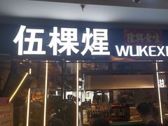 -伍棵煋炭烤自助料理·烤鳗鱼(浦东食品城店)