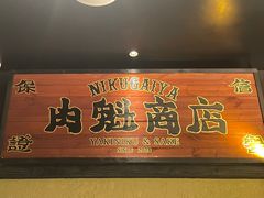 门面-肉魁屋·烧肉·烧鸟·酒场(高新店)