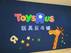 门面-TOYSRUS玩具反斗城(苏州中心店)