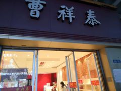 门面-曹祥泰(解放路店)