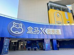 -盒马X会员店(王府井奥莱UP TOWN店)