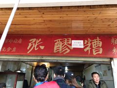 门面-张醪糟