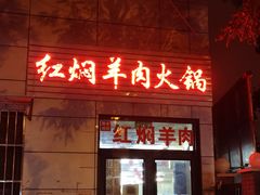 -新乡杨记红焖羊肉火锅(天坛南门店)