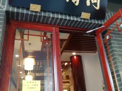 门面-同得兴面馆.苏式面.三虾面(园区店)