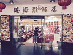 门面-港海餐厅(解放东路店)