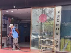 -深圳美澳口腔·种植修复中心