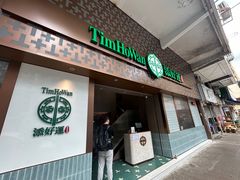 -添好运点心专门店(深水埗店)