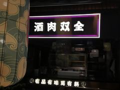 -烧江南烤肉(长春摩天活力城店)
