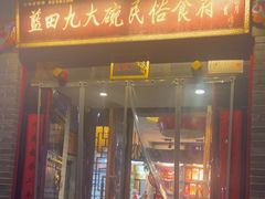 -蓝田九大碗民俗食府(蓝田店)