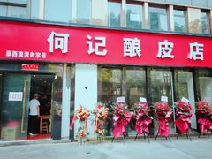 门面-何记酿皮店(西流湾店)
