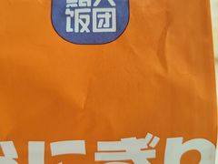 -鮨人饭团(浦口大洋百货店)