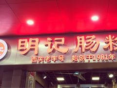 -西关明记肠粉(荔枝湾店)