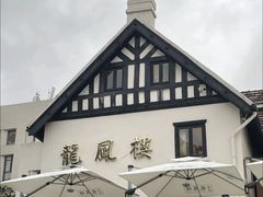 -香港龙凤楼(巨鹿路洋房店)