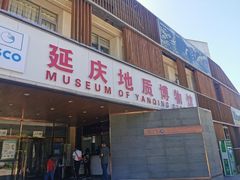 -延庆地质公园博物馆