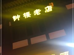 门面-帅府街兔头(大同古城店)