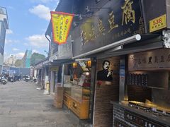 -三味臭豆腐(鲁迅故里店)